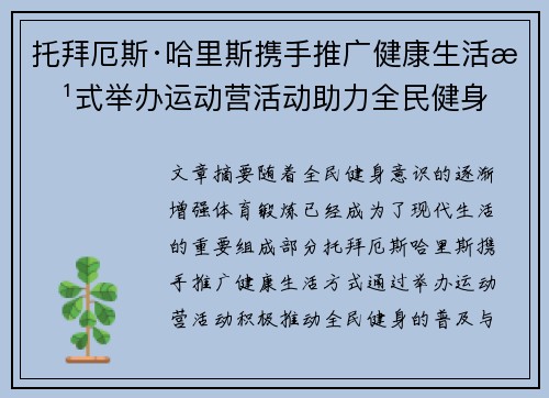 托拜厄斯·哈里斯携手推广健康生活方式举办运动营活动助力全民健身