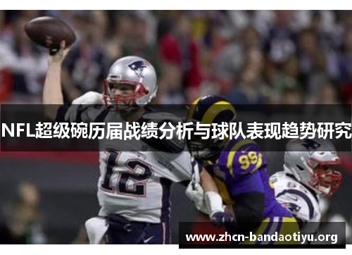 NFL超级碗历届战绩分析与球队表现趋势研究