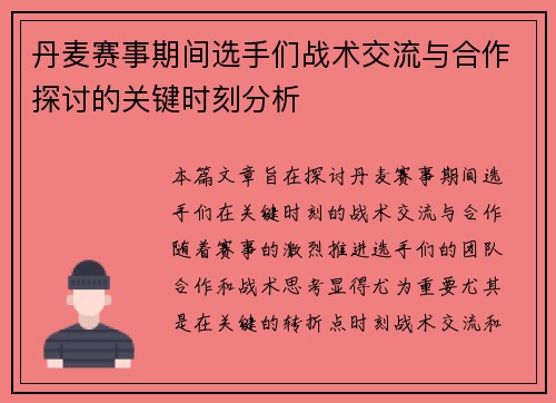 丹麦赛事期间选手们战术交流与合作探讨的关键时刻分析
