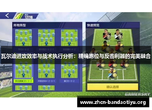 瓦尔迪进攻效率与战术执行分析：精确跑位与反击利器的完美融合