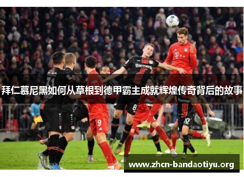 拜仁慕尼黑如何从草根到德甲霸主成就辉煌传奇背后的故事