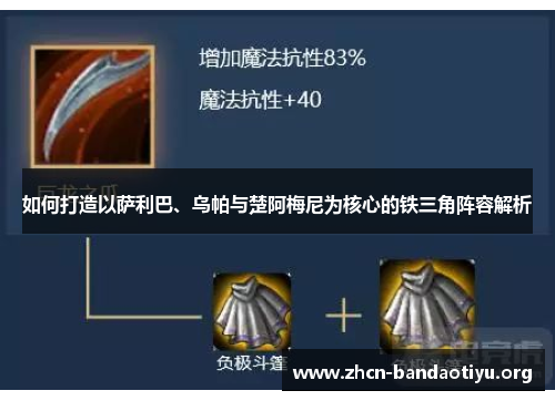 如何打造以萨利巴、乌帕与楚阿梅尼为核心的铁三角阵容解析