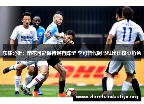 东体分析：申花可能保持现有阵型 李可替代阿马杜出任核心角色