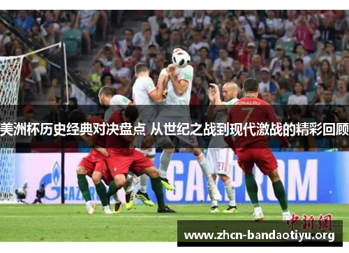 美洲杯历史经典对决盘点 从世纪之战到现代激战的精彩回顾