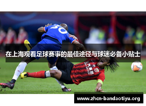 在上海观看足球赛事的最佳途径与球迷必备小贴士