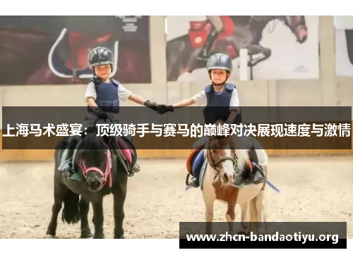 上海马术盛宴：顶级骑手与赛马的巅峰对决展现速度与激情