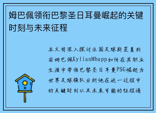 姆巴佩领衔巴黎圣日耳曼崛起的关键时刻与未来征程
