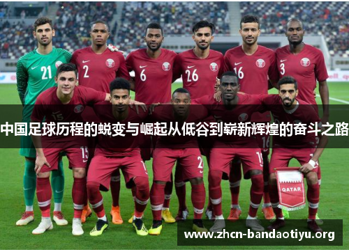 中国足球历程的蜕变与崛起从低谷到崭新辉煌的奋斗之路