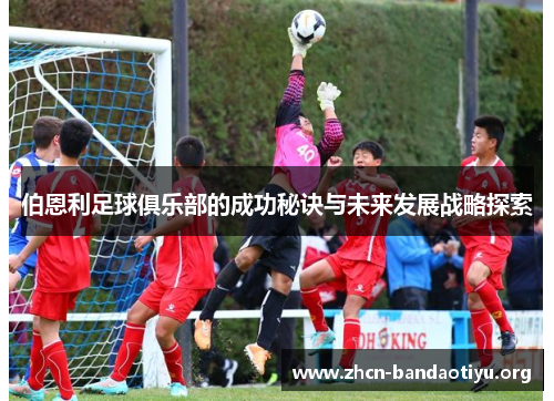 伯恩利足球俱乐部的成功秘诀与未来发展战略探索
