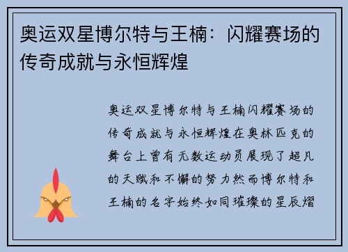 奥运双星博尔特与王楠：闪耀赛场的传奇成就与永恒辉煌