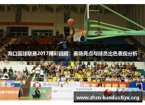 海口篮球联赛2017精彩回顾：赛场亮点与球员出色表现分析