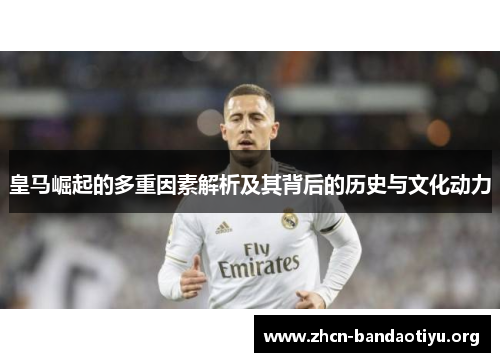 皇马崛起的多重因素解析及其背后的历史与文化动力