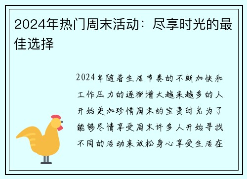 2024年热门周末活动：尽享时光的最佳选择