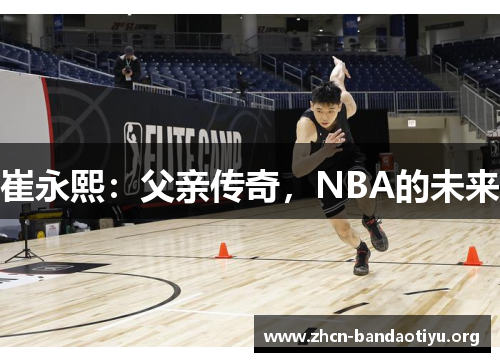 /uploads/images/20250623/cui-yong-xi-fu-qin-chuan-qi-nba-de-wei-lai.webp