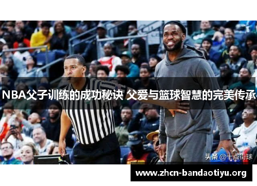 /uploads/images/20250626/nba-fu-zi-xun-lian-de-cheng-gong-mi-jue-fu-ai-yu-lan-qiu-zhi-hui-de-wan-mei-chuan-cheng.webp