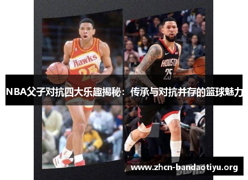 /uploads/images/20250630/nba-fu-zi-dui-kang-si-da-le-qu-jie-mi-chuan-cheng-yu-dui-kang-bing-cun-de-lan-qiu-mei-li.webp