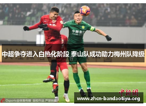 中超争夺进入白热化阶段 泰山队成功助力梅州队降级
