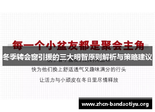 冬季转会窗引援的三大明智原则解析与策略建议