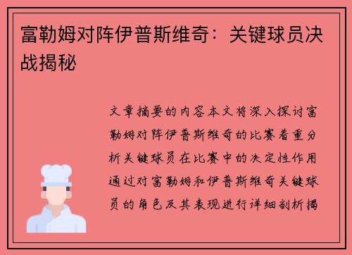 富勒姆对阵伊普斯维奇：关键球员决战揭秘