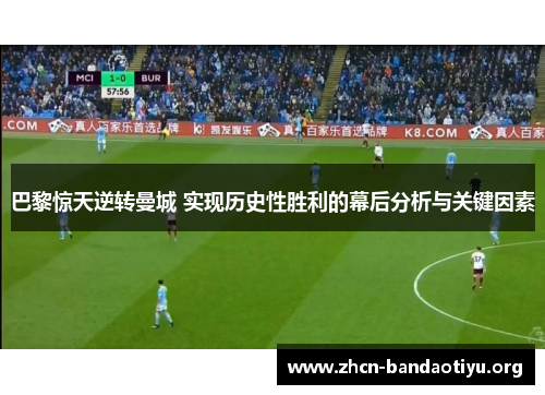 巴黎惊天逆转曼城 实现历史性胜利的幕后分析与关键因素