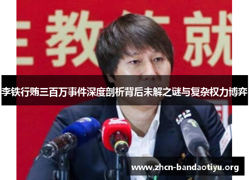 /uploads/images/20250704/li-tie-xing-hui-san-bai-wan-shi-jian-shen-du-pou-xi-bei-hou-wei-jie-zhi-mi-yu-fu-za-quan-li-bo-yi.webp