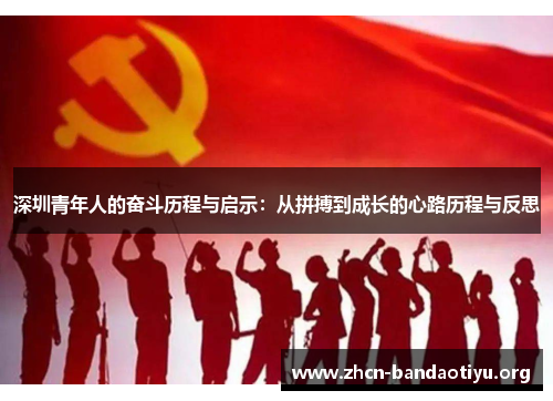 深圳青年人的奋斗历程与启示：从拼搏到成长的心路历程与反思