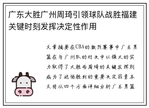 /uploads/images/20250715/guang-dong-da-sheng-guang-zhou-zhou-qi-yin-ling-qiu-dui-zhan-sheng-fu-jian-guan-jian-shi-ke-fa-hui-jue-ding-xing-zuo-yong.webp