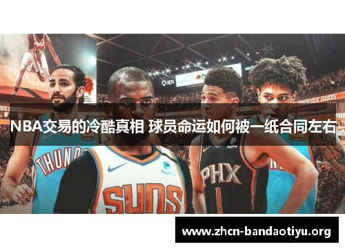 /uploads/images/20250721/nba-jiao-yi-de-leng-ku-zhen-xiang-qiu-yuan-ming-yun-ru-he-bei-yi-zhi-he-tong-zuo-you.webp