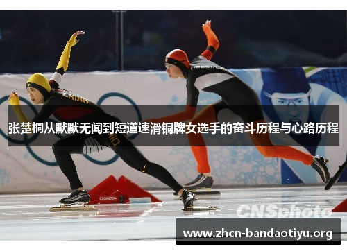 /uploads/images/20250725/zhang-chu-tong-cong-mo-mo-wu-wen-dao-duan-dao-su-hua-tong-pai-nyu-xuan-shou-de-fen-dou-li-cheng-yu-xin-lu-li-cheng.webp