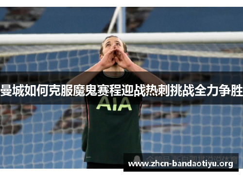 /uploads/images/20250728/man-cheng-ru-he-ke-fu-mo-gui-sai-cheng-ying-zhan-re-ci-tiao-zhan-quan-li-zheng-sheng.webp