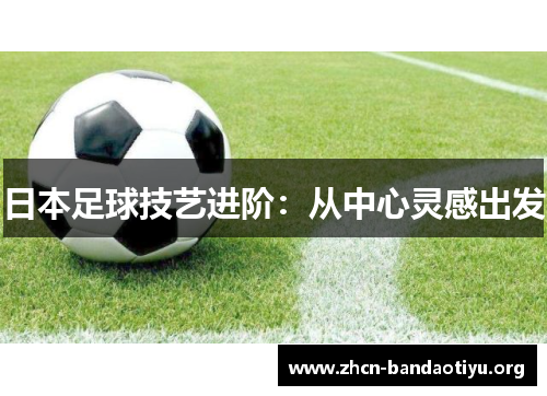 /uploads/images/20250728/ri-ben-zu-qiu-ji-yi-jin-jie-cong-zhong-xin-ling-gan-chu-fa.webp