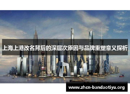 上海上港改名背后的深层次原因与品牌重塑意义探析
