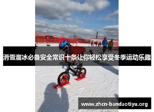 滑雪溜冰必备安全常识十条让你轻松享受冬季运动乐趣
