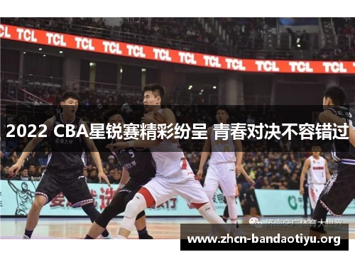 /uploads/images/20250903/2022-cba-xing-rui-sai-jing-cai-fen-cheng-qing-chun-dui-jue-bu-rong-cuo-guo.webp