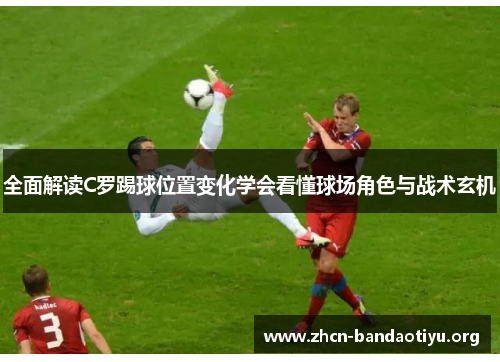 /uploads/images/20250914/quan-mian-jie-du-c-luo-ti-qiu-wei-zhi-bian-hua-xue-hui-kan-dong-qiu-chang-jue-se-yu-zhan-shu-xuan-ji.webp