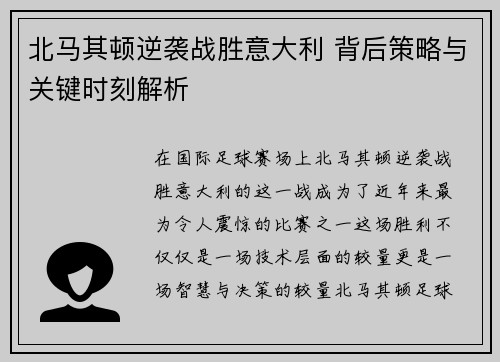 北马其顿逆袭战胜意大利 背后策略与关键时刻解析