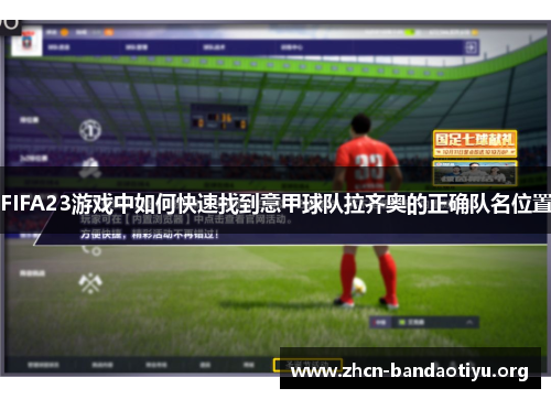 /uploads/images/20250919/fifa23-you-xi-zhong-ru-he-kuai-su-zhao-dao-yi-jia-qiu-dui-la-qi-ao-de-zheng-que-dui-ming-wei-zhi.webp