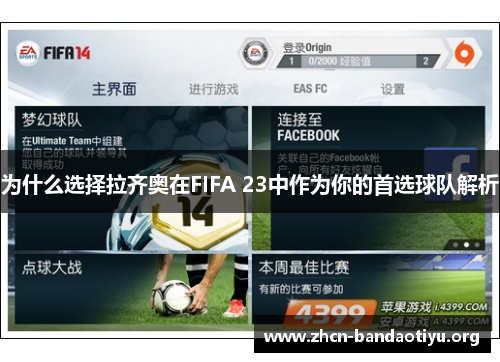 /uploads/images/20250919/wei-shen-me-xuan-ze-la-qi-ao-zai-fifa-23-zhong-zuo-wei-ni-de-shou-xuan-qiu-dui-jie-xi.webp