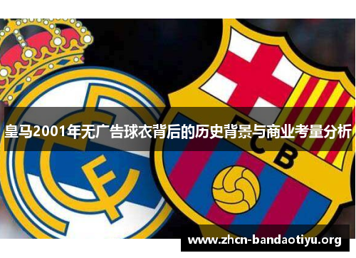 皇马2001年无广告球衣背后的历史背景与商业考量分析