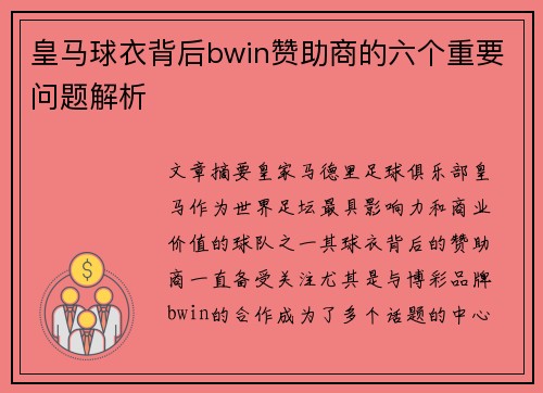 皇马球衣背后bwin赞助商的六个重要问题解析