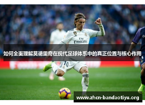 /uploads/images/20250926/ru-he-quan-mian-li-jie-mo-de-li-qi-zai-xian-dai-zu-qiu-ti-xi-zhong-di-zhen-zheng-wei-zhi-yu-he-xin-zuo-yong.webp