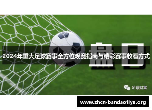 /uploads/images/20251002/2024-nian-zhong-da-zu-qiu-sai-shi-quan-fang-wei-guan-sai-zhi-nan-yu-jing-cai-sai-shi-shou-kan-fang-shi.webp