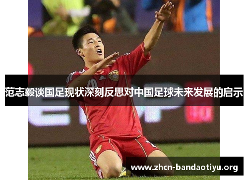 /uploads/images/20251008/fan-zhi-yi-tan-guo-zu-xian-zhuang-shen-ke-fan-si-dui-zhong-guo-zu-qiu-wei-lai-fa-zhan-de-qi-shi.webp