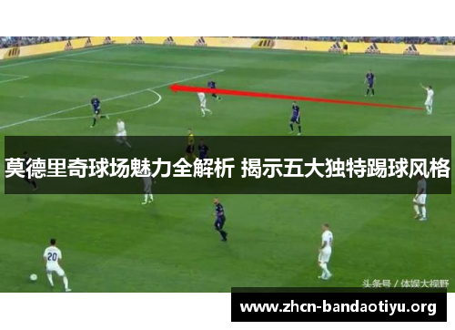 /uploads/images/20251009/mo-de-li-qi-qiu-chang-mei-li-quan-jie-xi-jie-shi-wu-da-du-te-ti-qiu-feng-ge.webp
