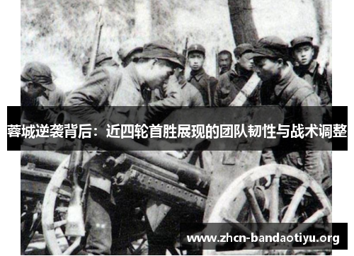 /uploads/images/20251012/rong-cheng-ni-xi-bei-hou-jin-si-lun-shou-sheng-zhan-xian-de-tuan-dui-ren-xing-yu-zhan-shu-tiao-zheng.webp