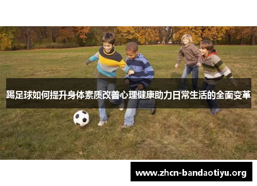/uploads/images/20251024/ti-zu-qiu-ru-he-ti-sheng-shen-ti-su-zhi-gai-shan-xin-li-jian-kang-zhu-li-ri-chang-sheng-huo-de-quan-mian-bian-ge.webp