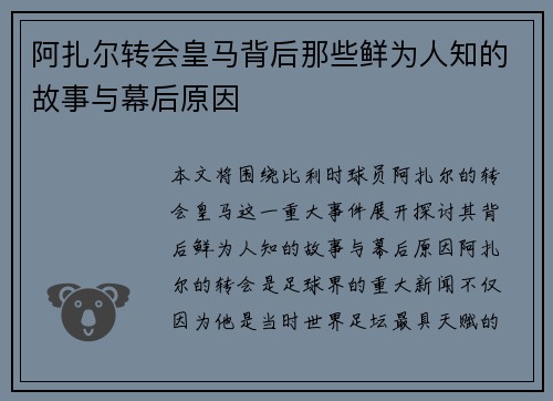 阿扎尔转会皇马背后那些鲜为人知的故事与幕后原因 阿扎尔转会皇马背后那些鲜为人知的故事与幕后原因