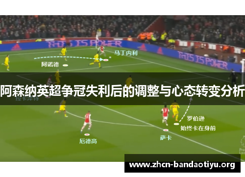 阿森纳英超争冠失利后的调整与心态转变分析 阿森纳英超争冠失利后的调整与心态转变分析