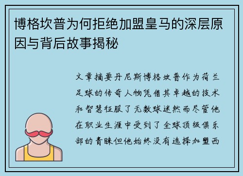 博格坎普为何拒绝加盟皇马的深层原因与背后故事揭秘 博格坎普为何拒绝加盟皇马的深层原因与背后故事揭秘