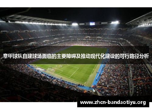 意甲球队自建球场面临的主要障碍及推动现代化建设的可行路径分析